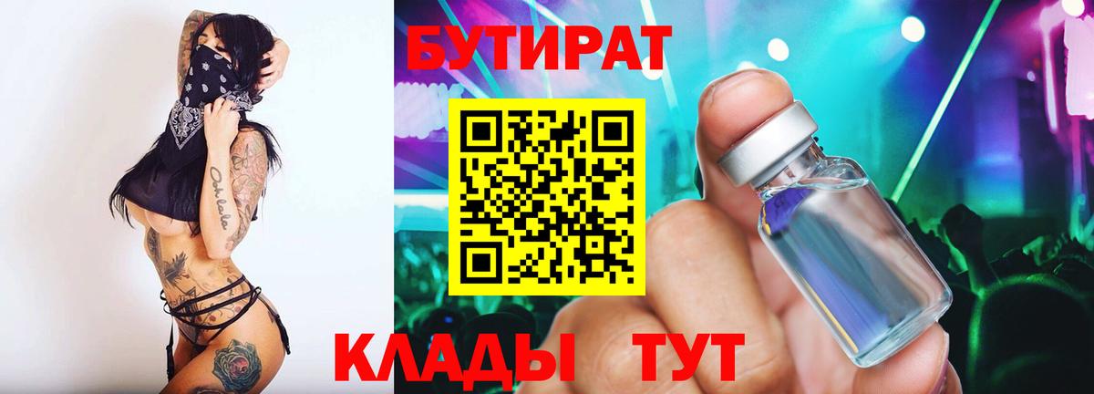 Дедовск  БУТИРАТ бутандиол  Вход с VPN 